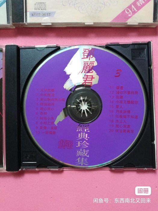 鄧麗君《永恒金曲3》CD嚴選推薦，音質清晰可聽，帶你回味經典永恒金曲