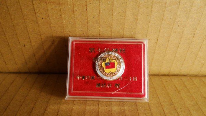 古玩軒~中華民國第七任總統就職紀念章.胸章.徽章.(非獎章.別針.鑰匙圈)KMG65