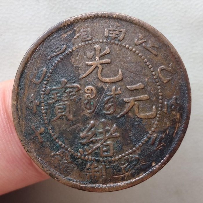 江南省造，光緒元寶十文銅幣，癸卯，單點癸，中滿文，江南編八尾20259