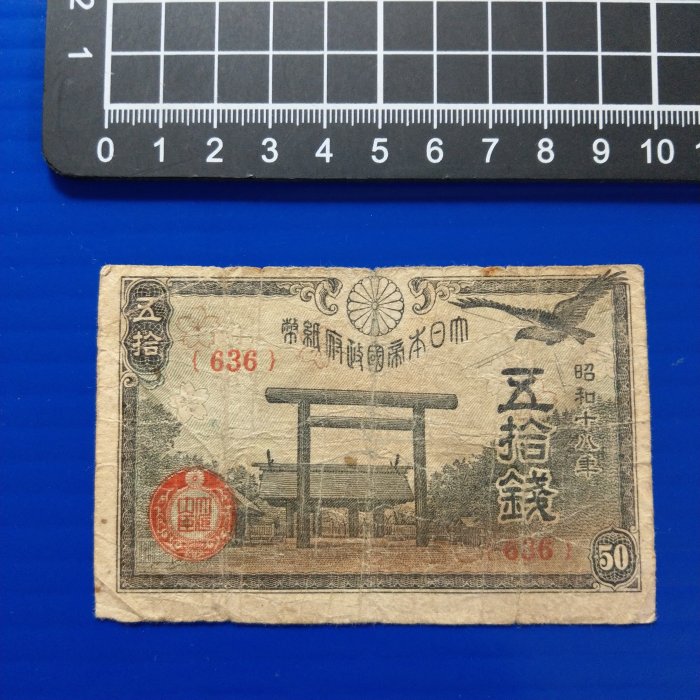 大三元】亞洲紙鈔547大日本帝國政府紙幣(636)-昭和十八年-五拾錢