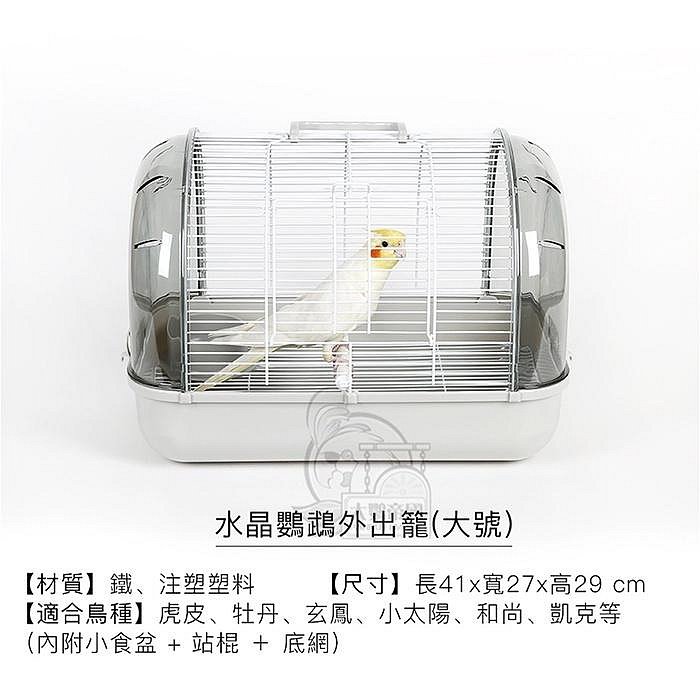 鳥籠 寵物鳥世界》水晶鸚鵡外出籠(大號)│水晶籠透明通風輕量玄鳳和尚