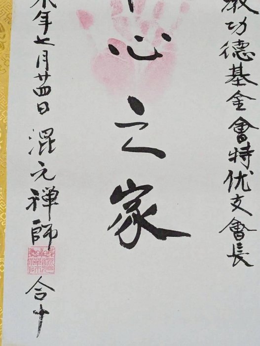 混元禪師書法2】 | Yahoo拍賣