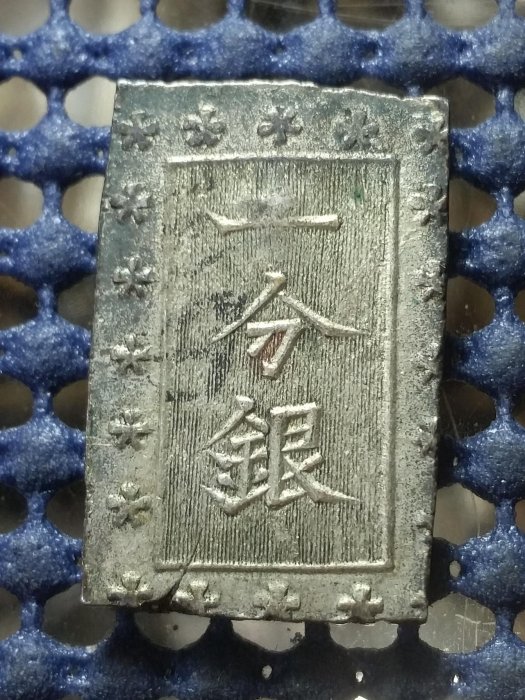明治一分銀 跳銀 跳分 （6-42） 一分銀明治的價格推薦- 2025年8月| 比價比個夠BigGo