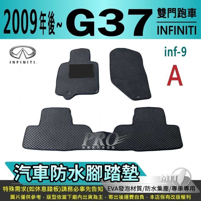 2007年後 G37 雙門跑車 G 37 G-37 極致 INFINITI 汽車防水腳踏墊地墊海馬蜂巢蜂窩全包圍