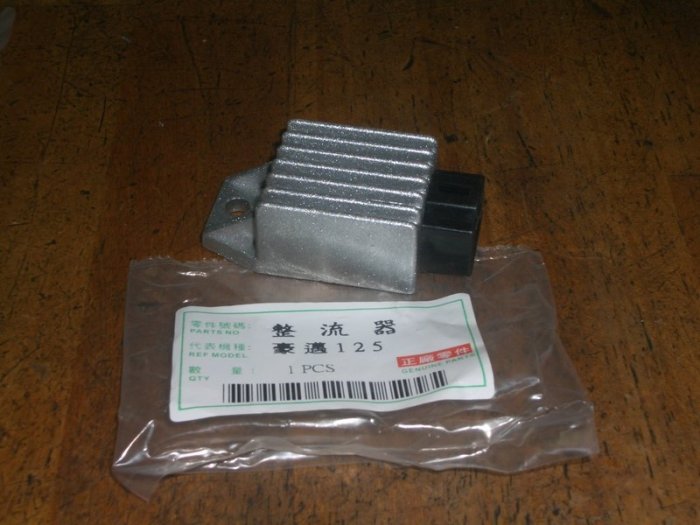 DIO.迪爵.豪邁.翔鷹.恰恰...整流器/穩壓器 (副廠)