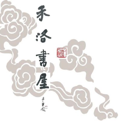 禾洛書屋】書法字典/名家字典-鄭板橋書法大字典(人民美術出版社)【精裝
