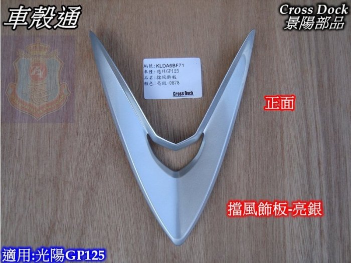 [車殼通]適用:光陽GP125擋風飾板-亮銀$120,Cross Dock景陽部品,,
