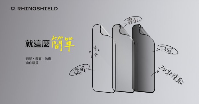 犀牛盾 抗藍光 防窺 亮面 霧面 3D 壯撞貼,iPhone 14 Pro Max 14 Plus 16E