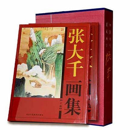 張大千畫集精裝大16開全上下2冊彩色銅版紙全新中國近現代名家畫集