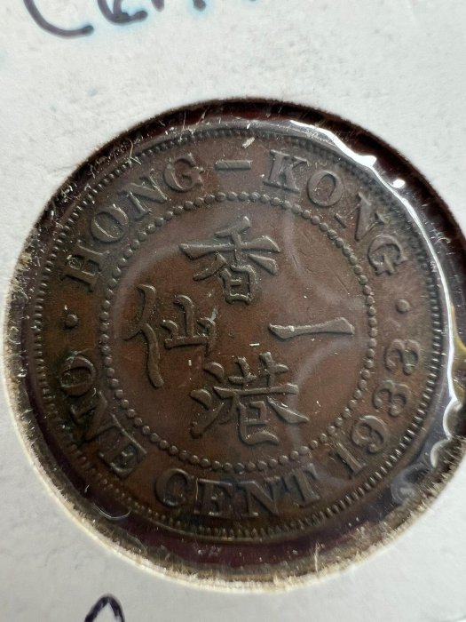 1933年香港喬治五世一仙銅幣，品相優良伴老包漿，精確直徑22mm，嚴選