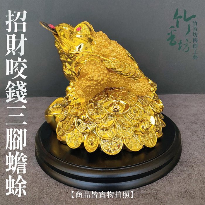 竹香坊【鎏金/黃金水(大)招財咬錢三腳蟾蜍】招財穩賺/四方進財、招財