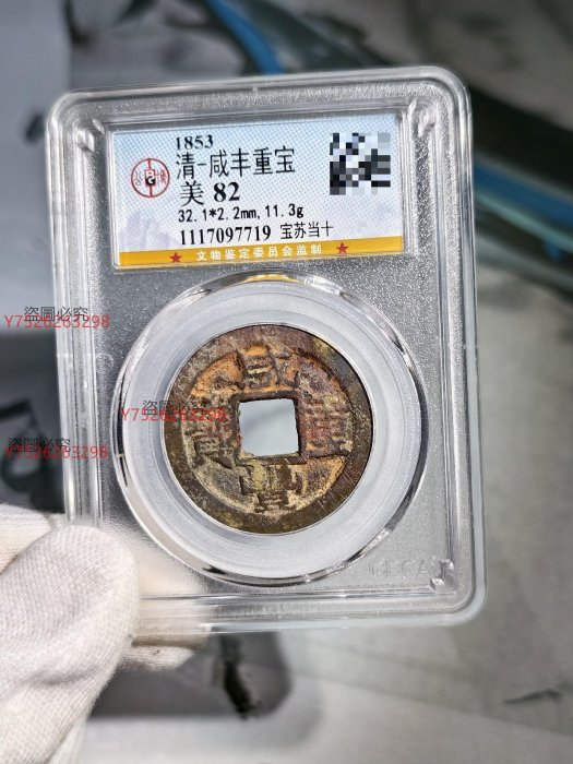 咸豐重寶當十的價格推薦- 2025年11月| 比價比個夠BigGo