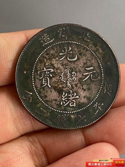 光緒元寶北洋造七錢二分29的價格推薦- 2026年6月| 比價比個夠BigGo