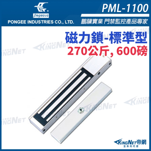 【帝網KingNet】pegasus PML-1100 550 磅，250公斤磁力鎖 電磁鎖 磁性鎖 置物櫃鎖 櫃子鎖 電鎖