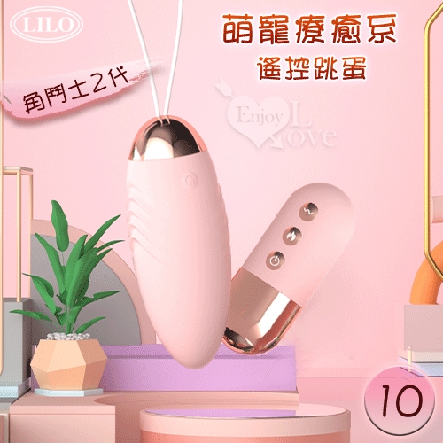 遙控跳蛋 LILO來樂角鬥士2代升級款萌寵治癒跳蛋智能恆溫+10變頻強震+10米遙控