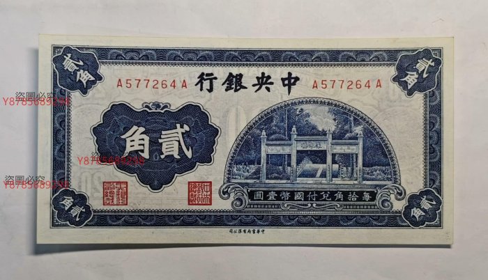 古錢 中國 中央銀行貳角 稀少品 中華民國二十九年中央銀行貳角紙幣民國紙幣近乎全新