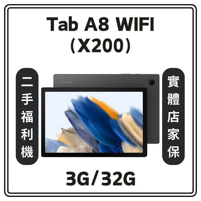 【 二手機出清】Samsung 三星 Galaxy Tab A8 10.5吋（X200）3G/32G（WIFI）平板 福利_0RTF