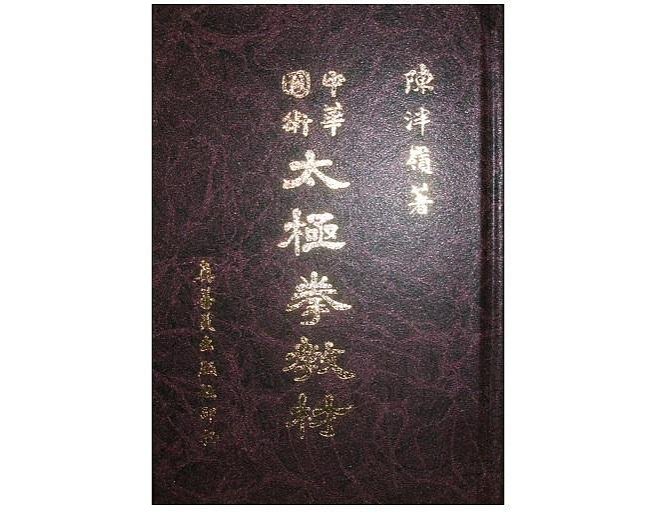 中華国術　太極拳教材　陳冸嶺 中華國術太極拳教材的價格推薦- 2025年8月| 比價比個夠BigGo