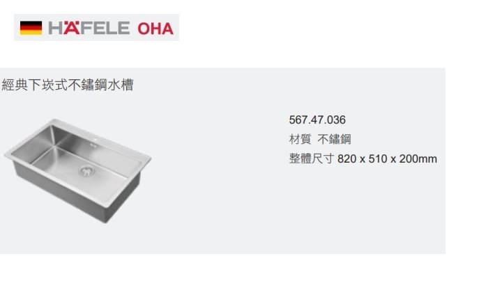 魔法廚房 海福樂HAFELE OHA 567.47.036 不鏽鋼手工方形水槽 820.510