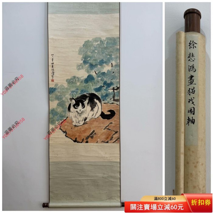 二手】徐悲鴻書貓戲圖立軸畫芯：86.5cm X 57.5cm6699617322古玩收藏