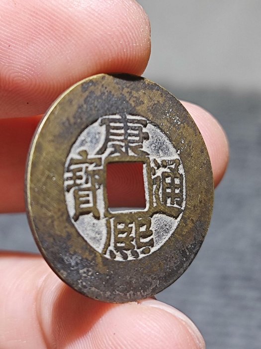 康熙通宝 阔緣 臣下水 康熙通寶闊緣錢幣品相如圖正品鑑定1683年古董收藏康熙通寶闊緣錢幣品相