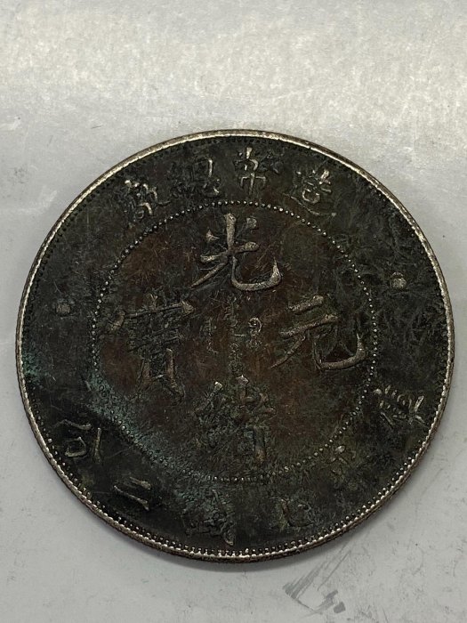古銭　中国銀貨　光緒元寶　庫平七錢二分　造幣總廠　光緒年造 中国 1908年光緒元寶 北洋造 庫平七銭二分 NGC社AU58 | 収集ワールド