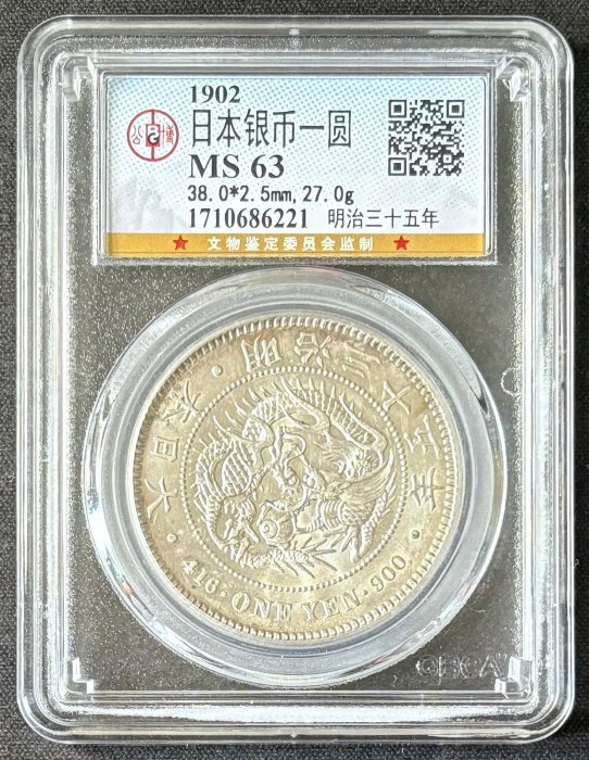 明治四年一圓銀貨 日本】明治四年（1871年）一圓金幣，早期版（即“低點版”），PCGS