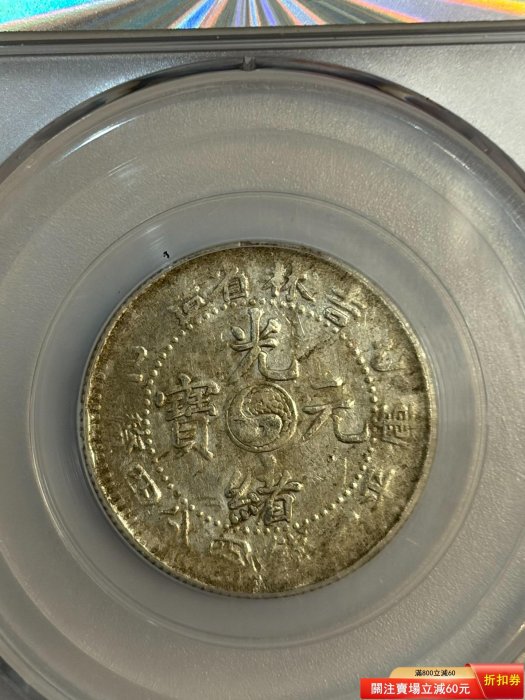1905年吉林省造光緒元寶二角銀幣，乙巳平巳大字版，GBCA評級XF40分