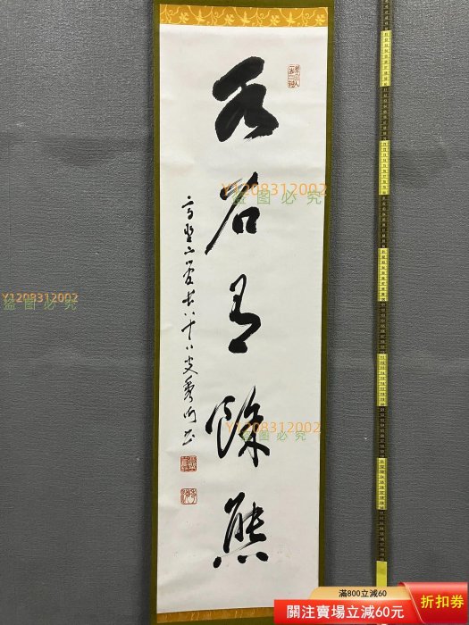 【真作】掛軸　二字書　逸品　O93 No3678 掛軸 作者不詳 二字書 紙本 横幅 書画 茶掛 古美術 送料無料