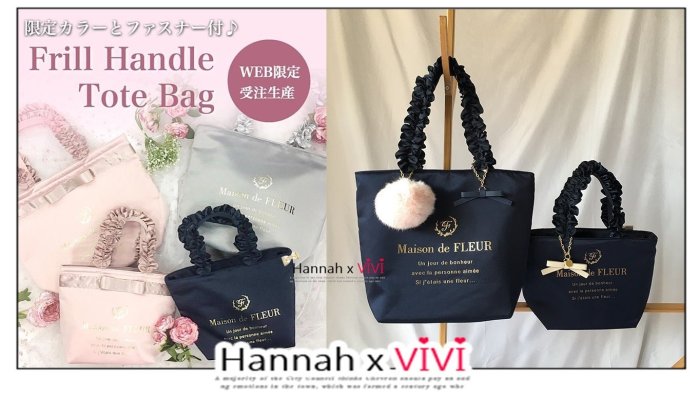 HannahxVIVI 全新 maison de fleur 超萌超可愛IG熱銷 超夯大容量購物袋/肩揹包/附吊飾