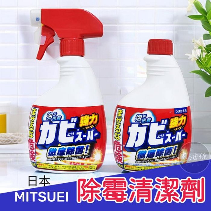【老油條】日本製 MITSUEI 美淨易 浴廁除霉清潔劑 400ml 浴廁 廚房 除霉 噴瓶補充瓶 除霉噴霧
