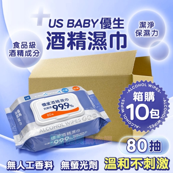 【US BABY】箱購10包組 優生酒精濕巾(80抽) 加蓋超厚型 抗菌濕紙巾 濕巾 防疫 清潔 溫和不刺激