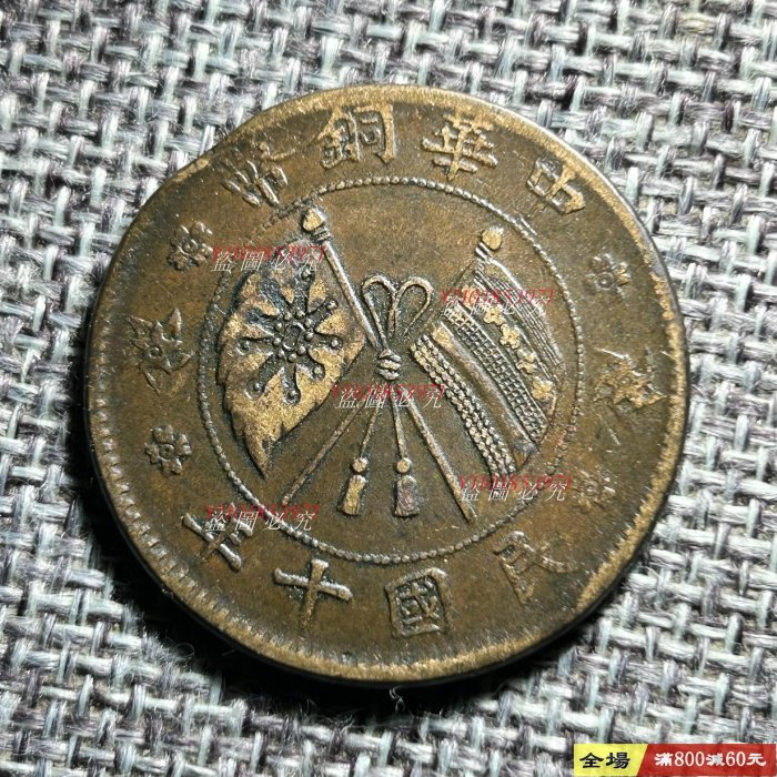 編號0835 民國十年 山西省造 中華銅幣貳拾文 保真包老 照圖發貨【二 手】14606