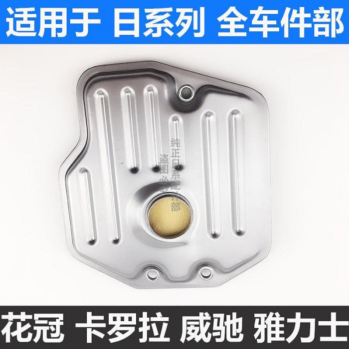 適用于豐田卡羅拉花冠雷凌凱美瑞RAV4銳志皇冠 波箱變速箱濾網