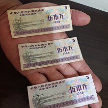 大陸1966年全國通用伍市斤糧票~ 品相均為舊糧票10張（大概6~8品左右