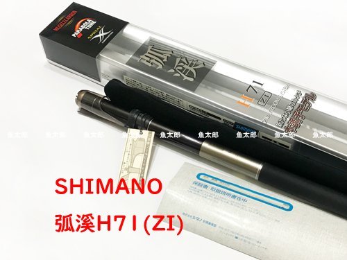 魚太郎》 SHIMANO 溪流竿八工竿弧渓弧溪H71 ZI (2WAY ZOOM SISTEM