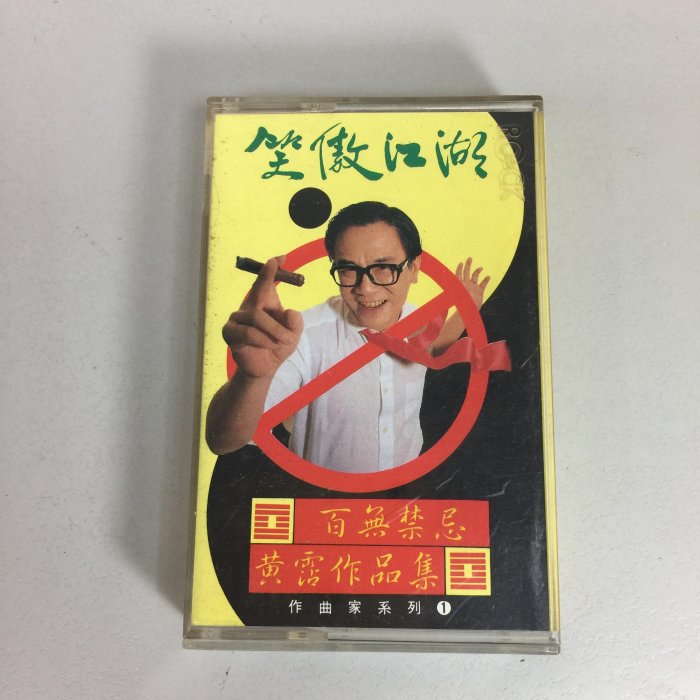 笑傲江湖百無禁忌黃霑作品集的價格推薦- 2026年1月| 比價比個夠BigGo