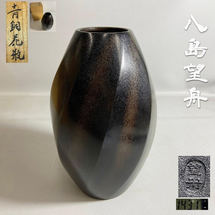 古玩輕鬆拍】老日本名工八島望舟作角旋形銅花瓶花瓶在銘附木箱