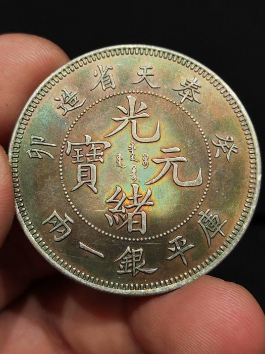光緒元寶　奉天 稀少 光緒元寶奉天省造銀一兩的價格推薦- 2025年11月| 比價比個夠BigGo