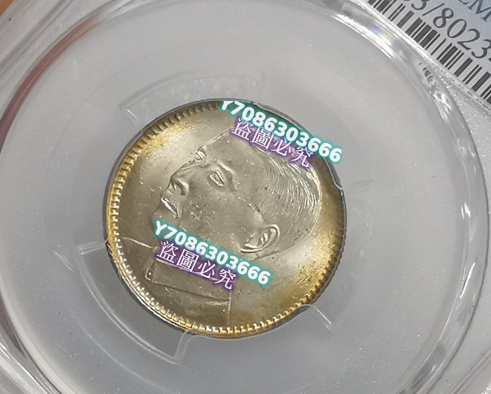 廣東省造18年孫像貳毫銀幣PCGS-MS63環彩光，如圖，狀態很好。 紙幣紙鈔
