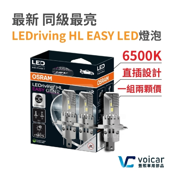 OSRAM 歐司朗 EASY 2 直插式 LED H7 H18 大燈 遠燈 霧燈燈泡