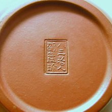 骨董 宜興朱泥急須 八三老人邵盤珍製 民國初朱泥水平壺八三老人邵盤珍製集雅堂藏－集雅堂人文五術茶藝