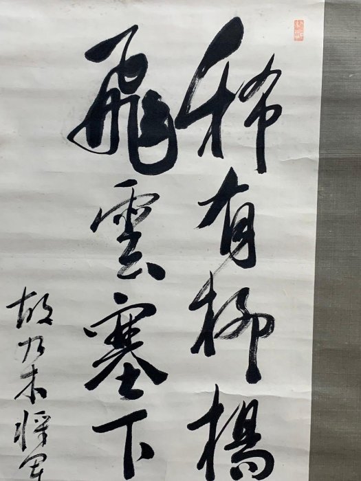 藏舊尋寶屋】老日本書法家書落款「飛字」水墨字畫軸/掛軸《手繪》(一元