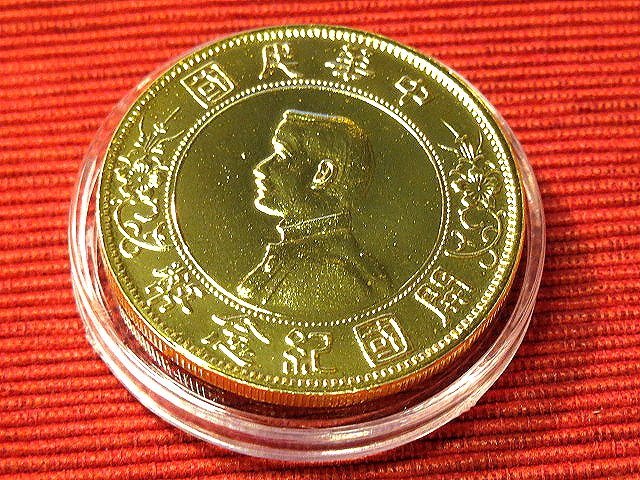 3096【鑑定品】傾打(角度ズレ) 中華民国開国記念弊 孫文 壹圓