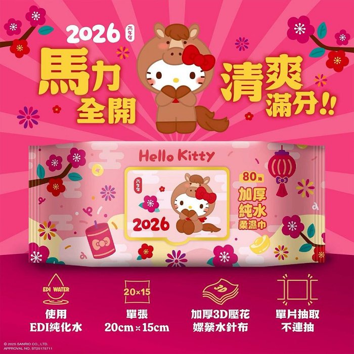 Hello Kitty 加蓋加厚純水柔濕巾/濕紙巾 80 抽 -3D壓花馬年特別款 特選加厚珍珠網眼布 超溫和配方零添加