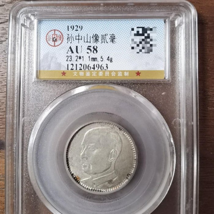 1929年孫中山像貳毫銀幣，公博評級AU58分。 品相完好，直徑23.2mm，重5