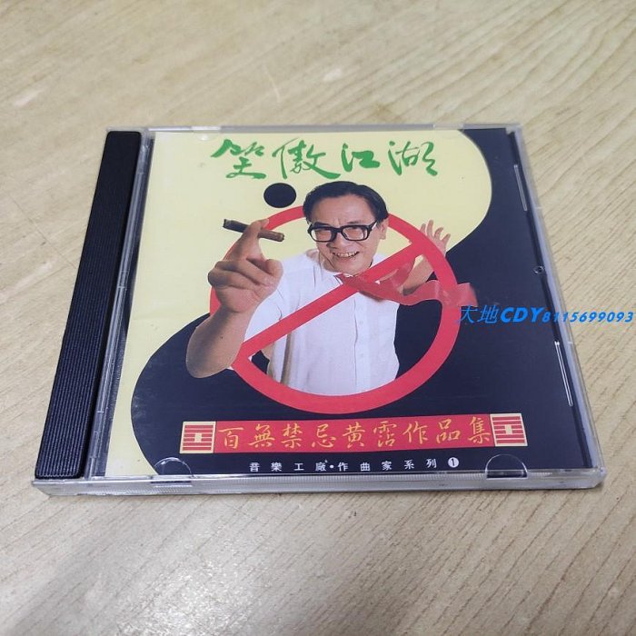 CD☆黄霑／笑傲江湖／百無禁忌黄霑作品集／Huang Jan 黃霑– 笑傲江湖百無禁忌黃霑作品集= The Matchless Hero