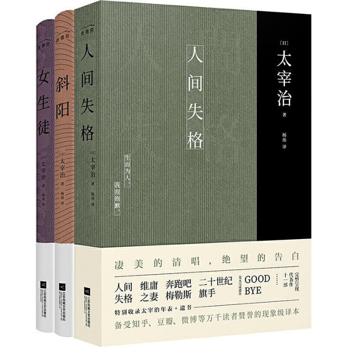 太宰治集：人間失格斜陽女生徒（全3冊） | Yahoo拍賣