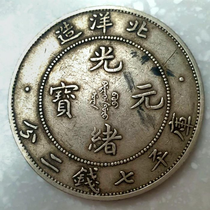 光緒元寶北洋造34年七錢二分的價格推薦- 2025年12月| 比價比個夠BigGo