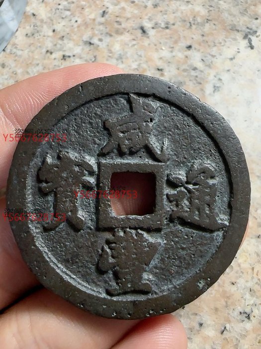 宝福局　当二十？　咸豊通寶 宝福局 当二十？ 咸豊通寶